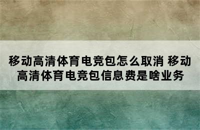 移动高清体育电竞包怎么取消 移动高清体育电竞包信息费是啥业务